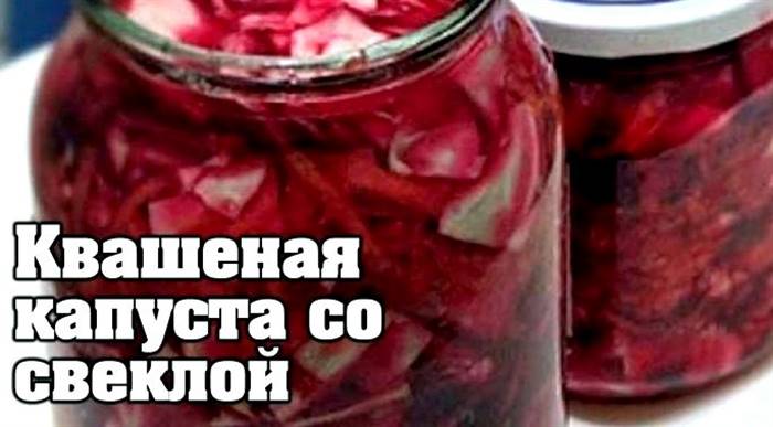 Капуста квашена з буряком на зиму наприклад, з переліку вище