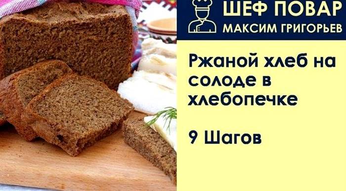 Житній хліб із солодом у хлібопічці Житнє борошно - 250 грамів